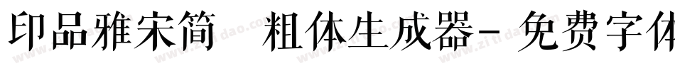印品雅宋简 粗体生成器字体转换